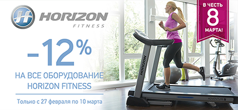 -12% на все оборудование Horizon Fitness