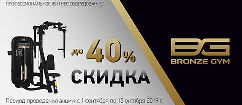 Профессиональное фитнесс оборудование. Скидка до 40% Bronze GYM
