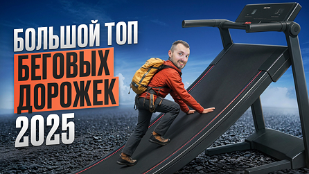 Топ самых популярных беговых дорожек для дома 2025/2026 года