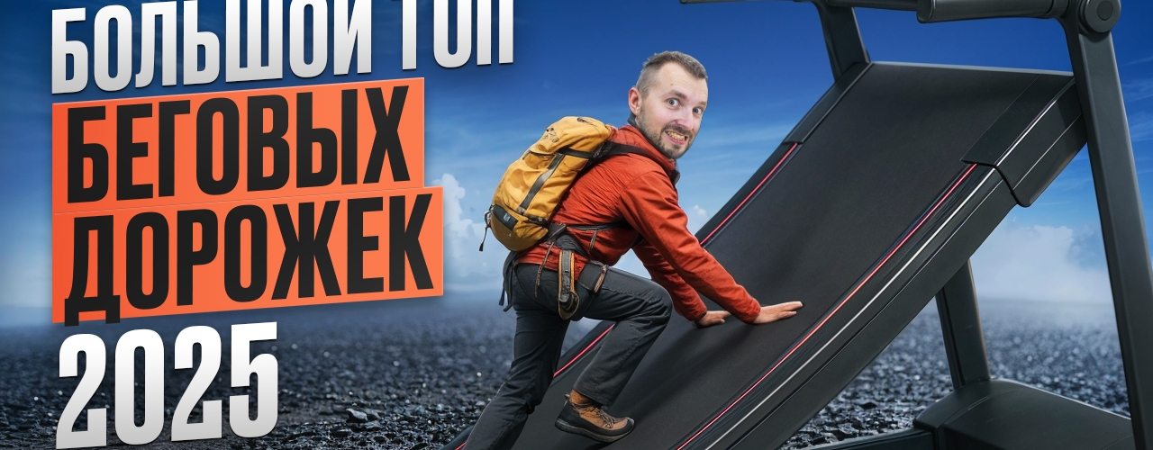 ТОП беговых дорожек 2025