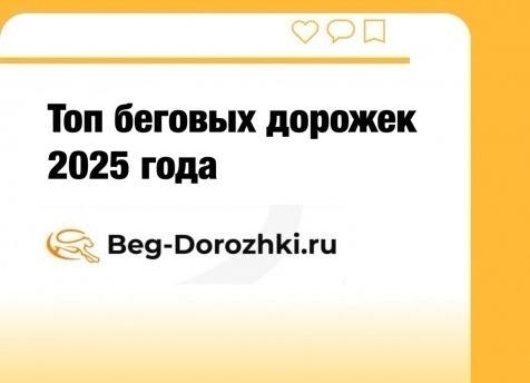 ТОП беговых дорожек 2025