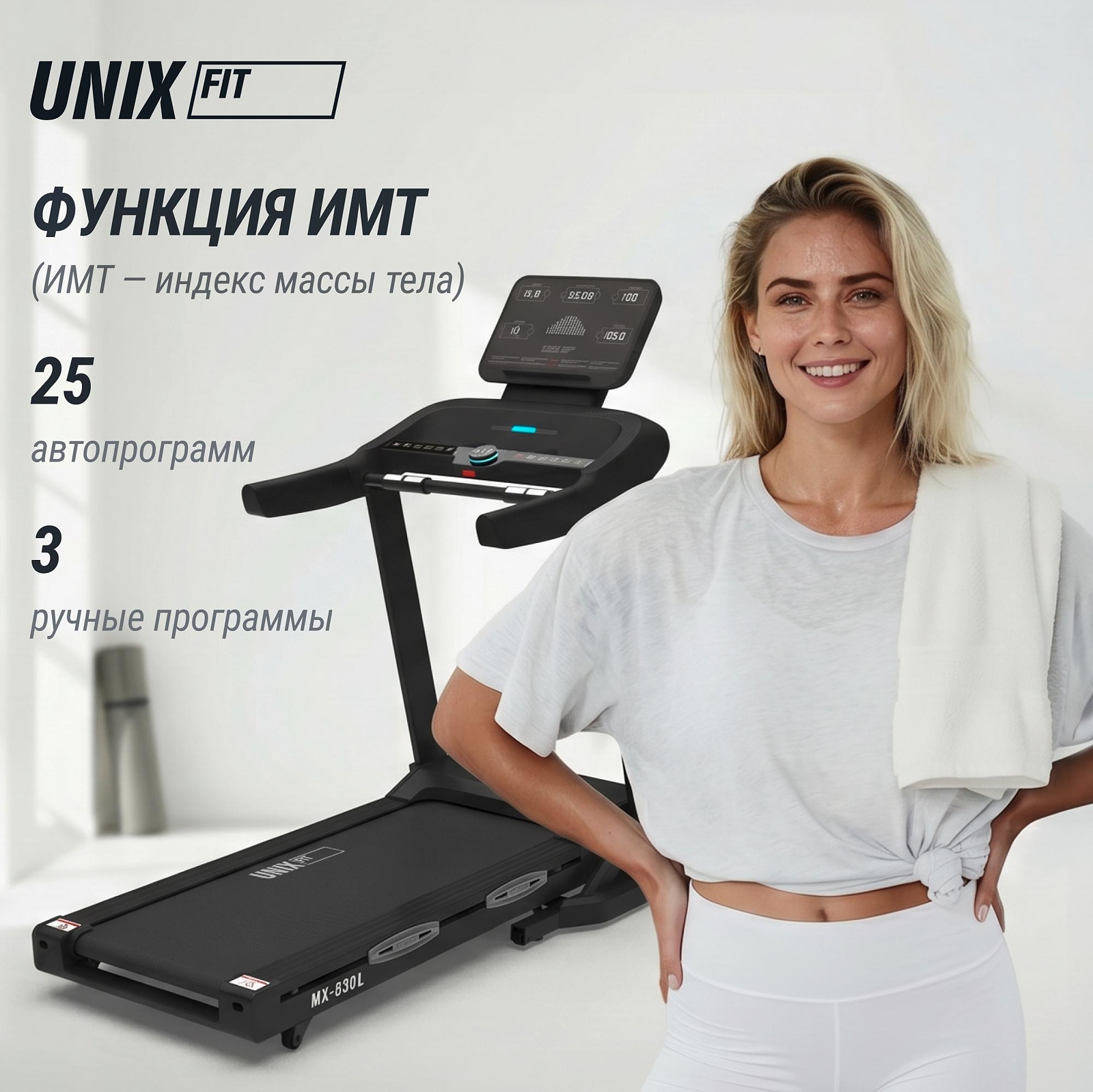 Беговая дорожка UNIX Fit MX-830L по цене 70 690 руб. в Москве