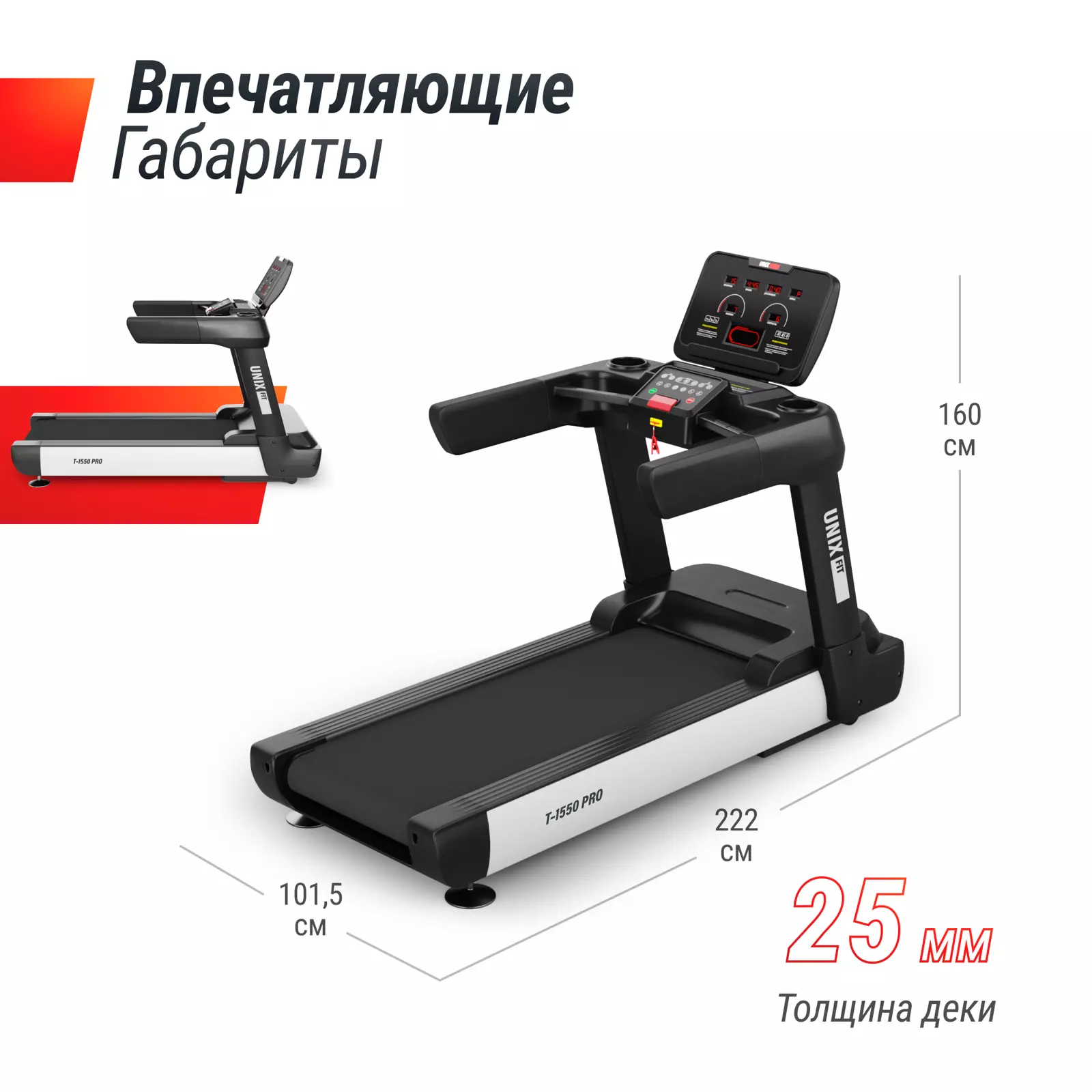 Беговая дорожка UNIXFIT UNIX Fit T-1550 PRO (LED) по цене 294 890 руб. в  Москве, отзывы и характеристики на сайте