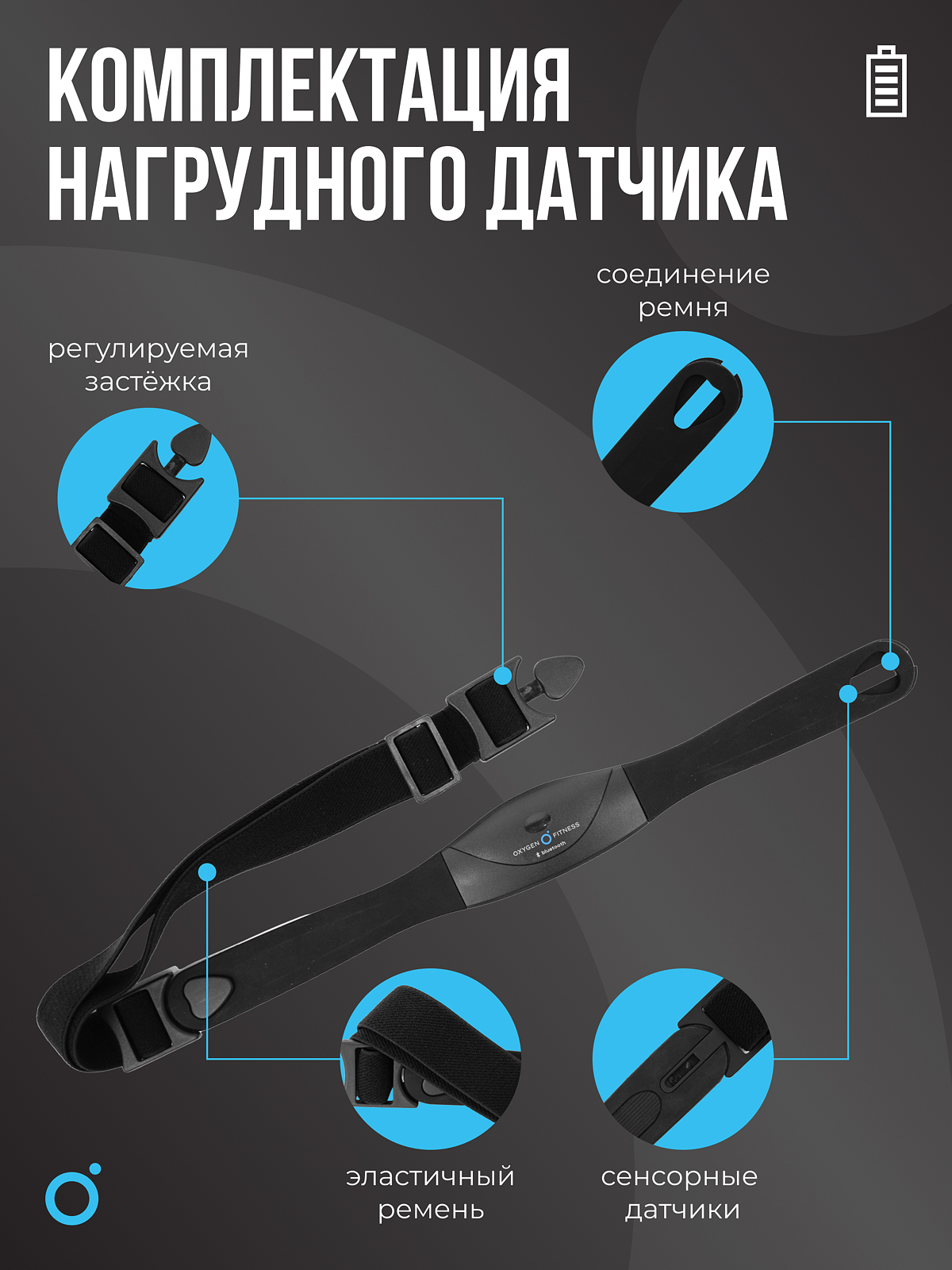 Нагрудный датчик пульса OXYGEN FITNESS SENSE PRO (Bluetooth) photo 14