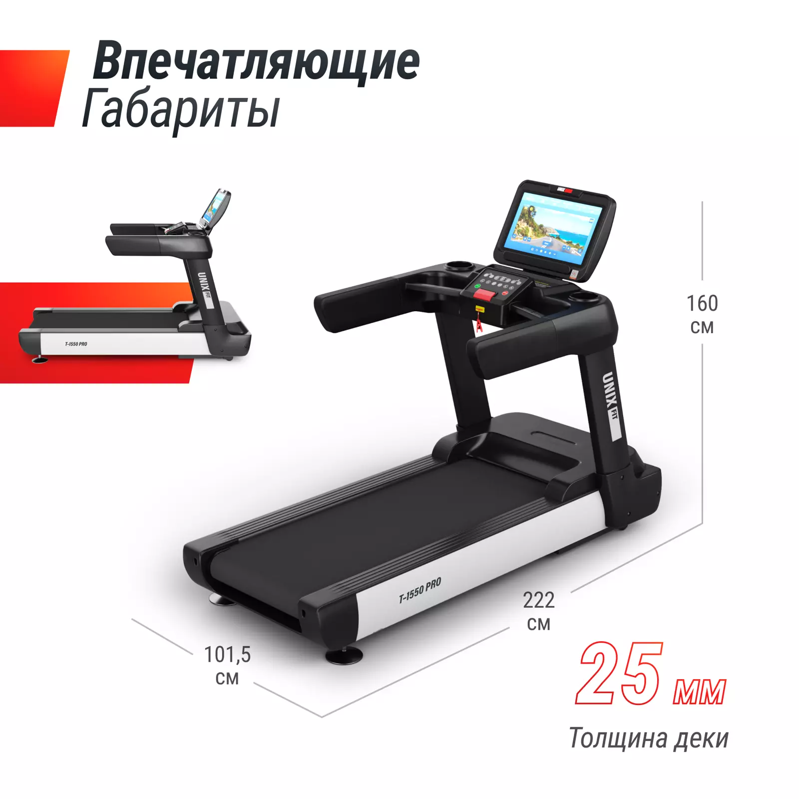 Беговая дорожка UNIXFIT UNIX Fit T-1550 PRO (18,5